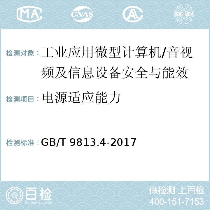 电源适应能力 计算机通用规范 第4部分：工业应用微型计算机/GB/T 9813.4-2017