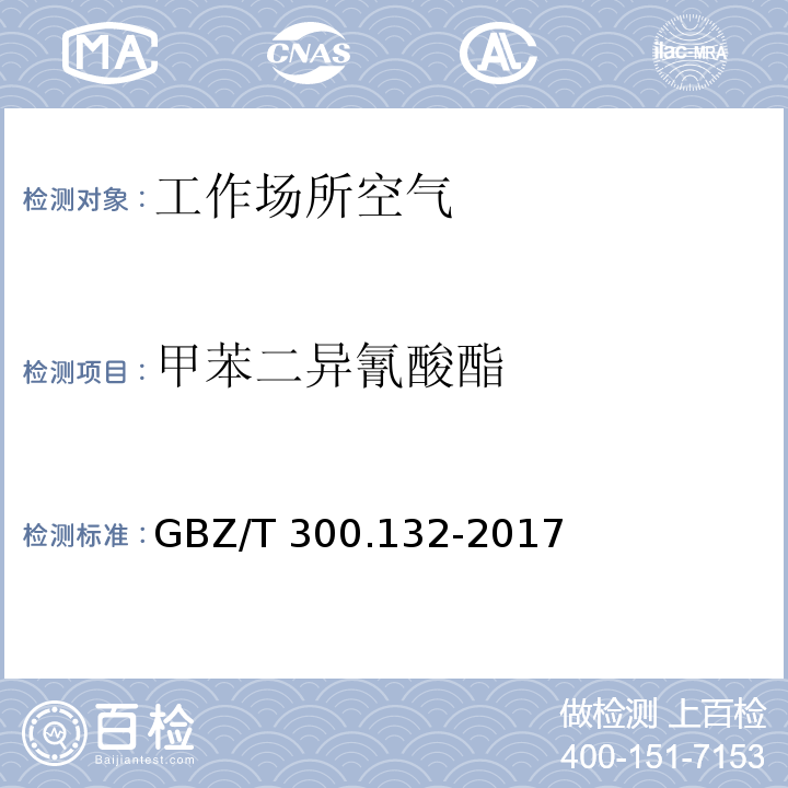 甲苯二异氰酸酯 工作场所空气有毒物质测定 第132部分：甲苯二异氰酸酯、二苯基甲烷二异氰酸酯和异佛尔酮二异氰酸酯 GBZ/T 300.132-2017