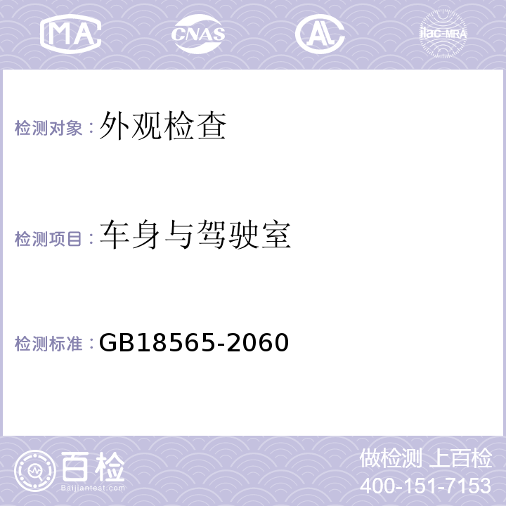 車身與駕駛室 GB18565-2060 道路運輸車輛綜合性能要求和檢驗方法