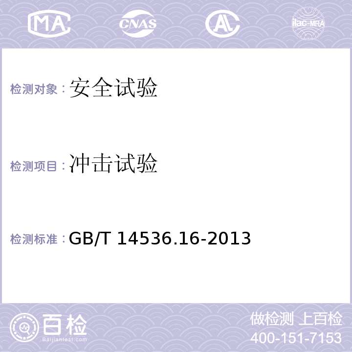 冲击试验 GB/T 14536.16-2013 【强改推】家用和类似用途电自动控制器 电起动器的特殊要求