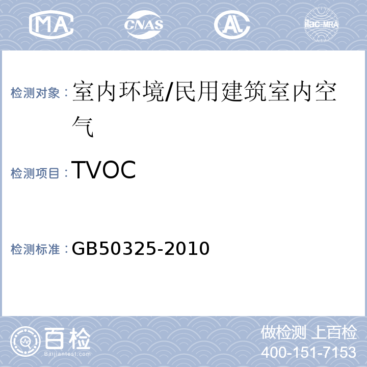TVOC 民用建筑工程室内环境污染控制规范 /GB50325-2010