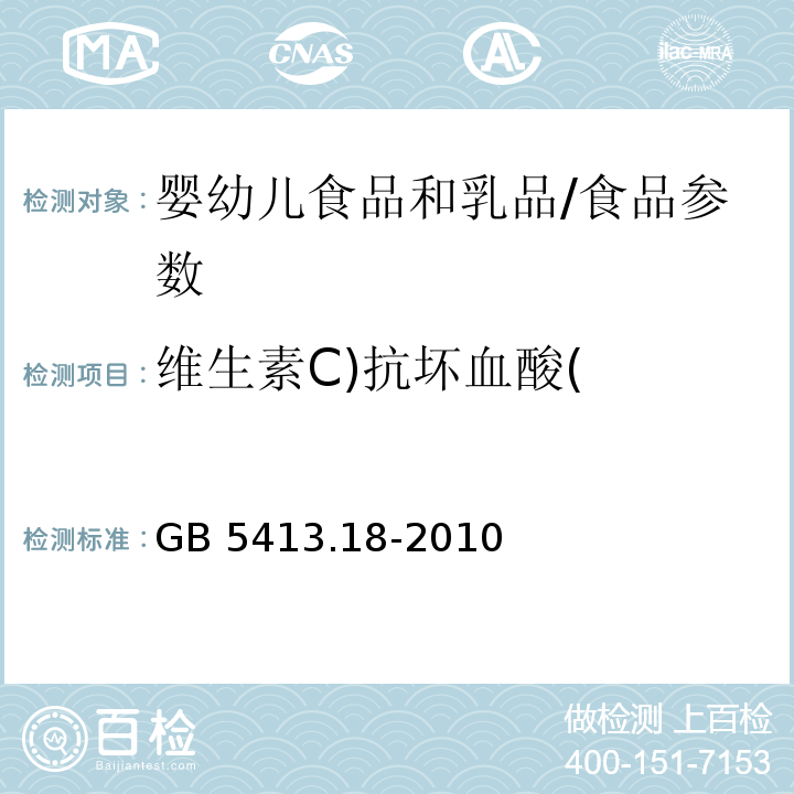 维生素C)抗坏血酸( 食品安全国家标准 婴幼儿食品和乳品中维生素C的测定/GB 5413.18-2010