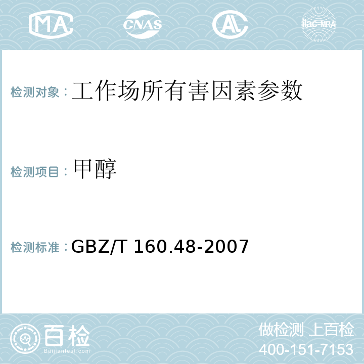 甲醇 工作场所空气有毒物质测定 醇类化合物 GBZ/T 160.48-2007