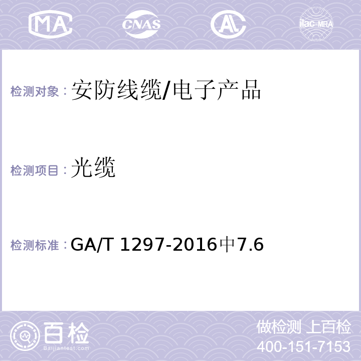 光缆 安防线缆 /GA/T 1297-2016中7.6