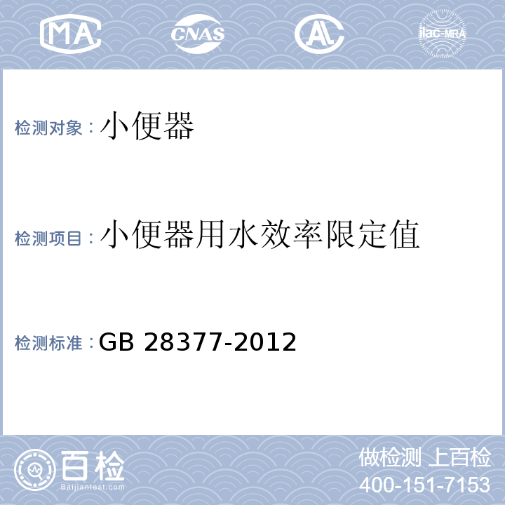 小便器用水效率限定值 小便器用水效率限定值及用水效率等级GB 28377-2012