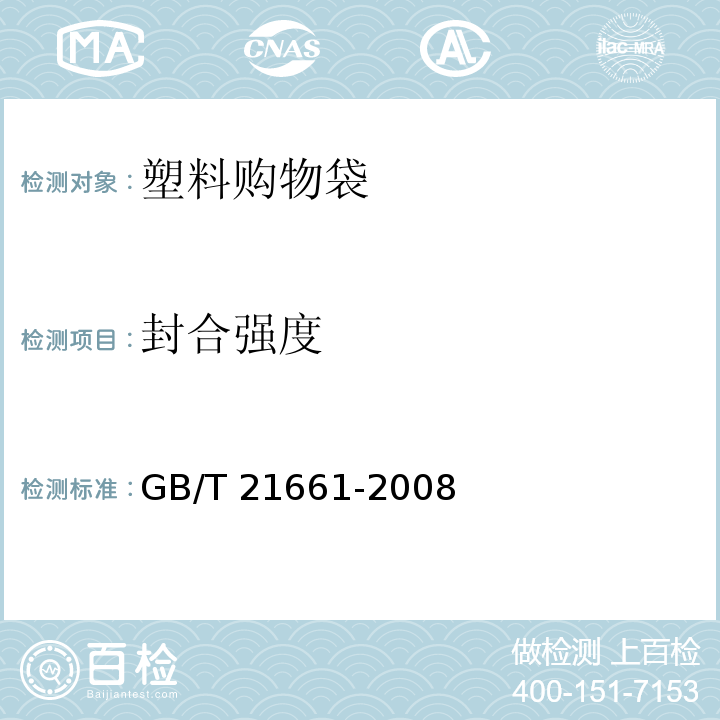 封合强度 塑料购物袋GB/T 21661-2008