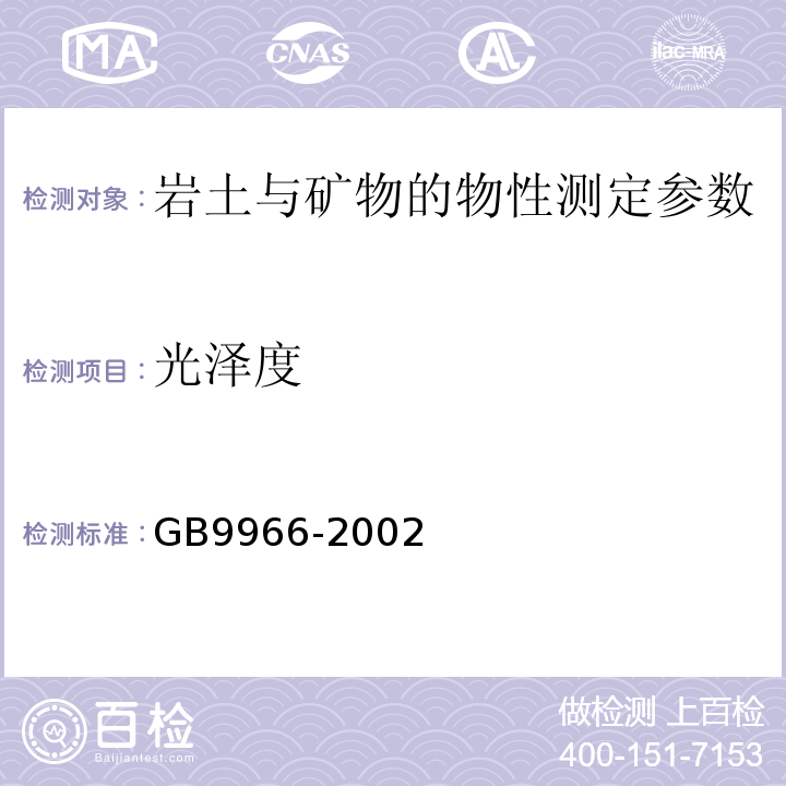 光泽度 GB 9966-2002 GB9966-2002 天然饰面石材试验方法