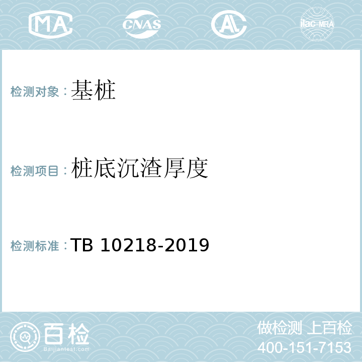 桩底沉渣厚度 铁路工程基桩检测技术规程 TB 10218-2019