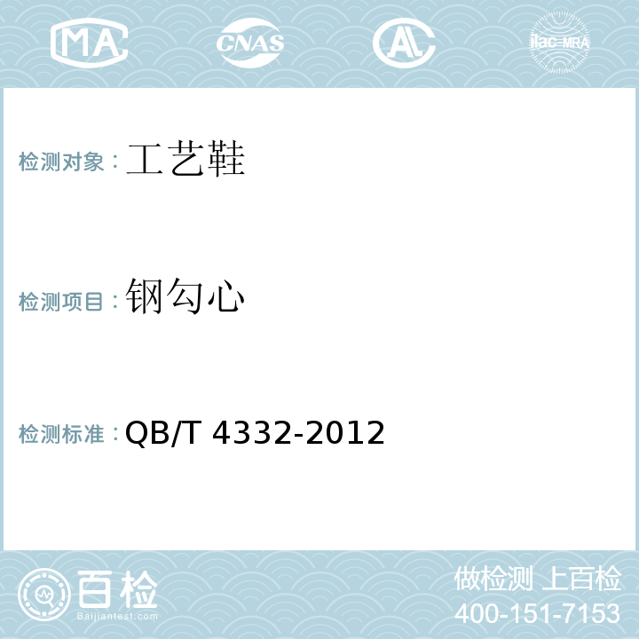 钢勾心 工艺鞋QB/T 4332-2012