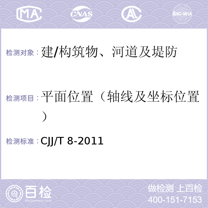 平面位置（轴线及坐标位置） CJJ/T 8-2011 城市测量规范(附条文说明)