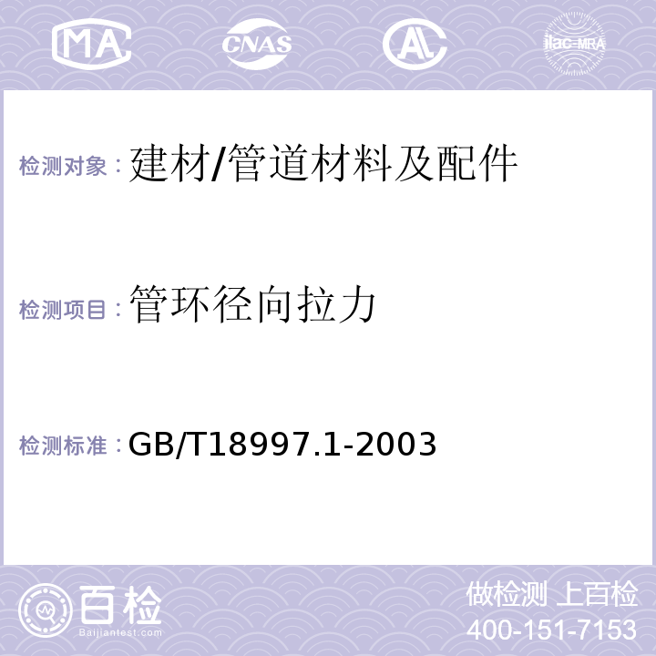 管环径向拉力 铝塑复合压力管 第1部分：铝管搭接焊式铝塑管