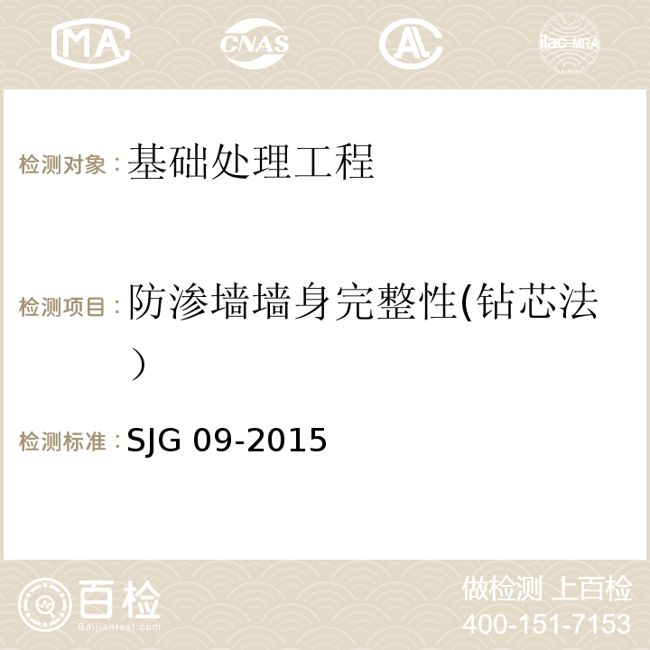 防渗墙墙身完整性(钻芯法） JG 09-2015 深圳市建筑基桩检测规程 SJG 09-2015
