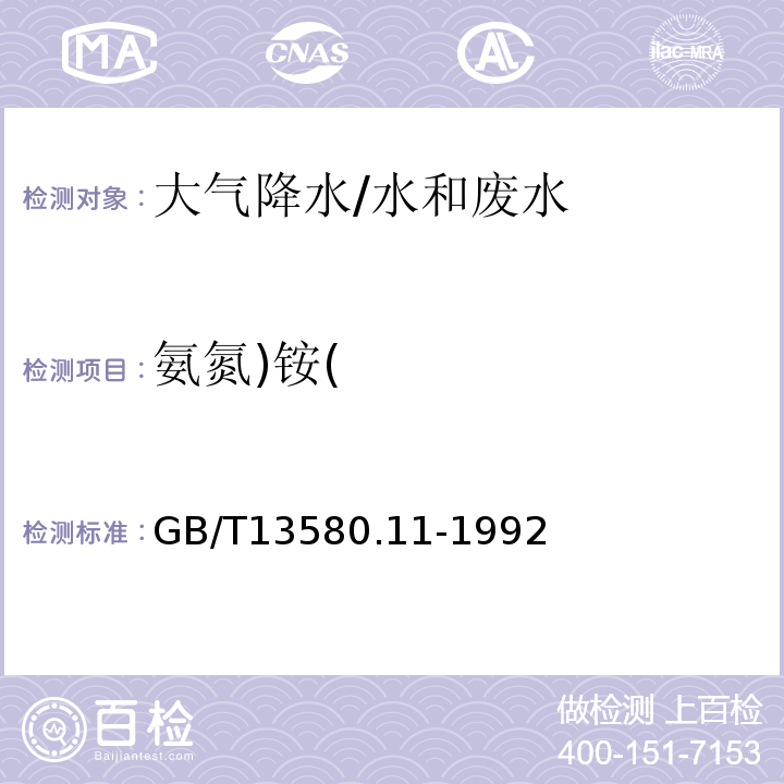 氨氮)铵( 大气降水中铵盐的测定纳氏试剂分光光度法/GB/T13580.11-1992