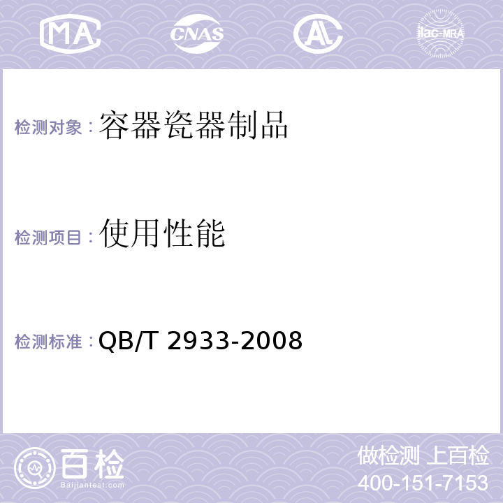 使用性能 双层口杯QB/T 2933-2008　5.9