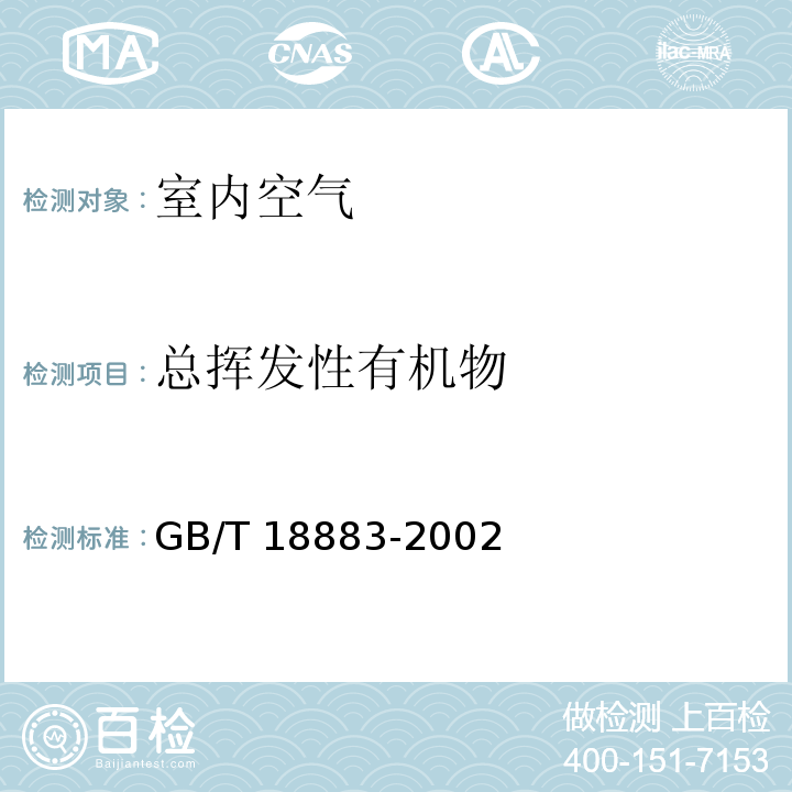 总挥发性有机物 室内空气中总挥发性有机物（TVOC）的检验方法室内空气质量标准 附录C热解吸/毛细管气相色谱法GB/T 18883-2002