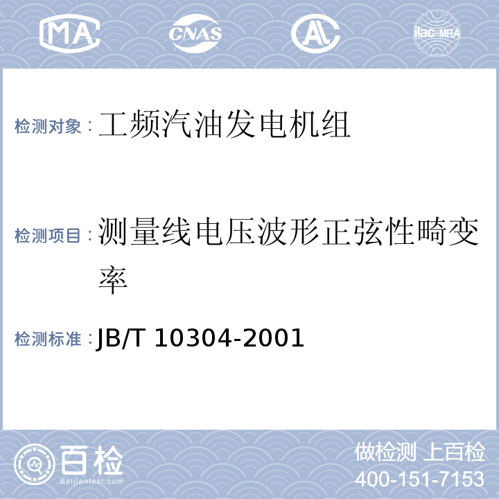 测量线电压波形正弦性畸变率 工频汽油发电机组技术条件JB/T 10304-2001