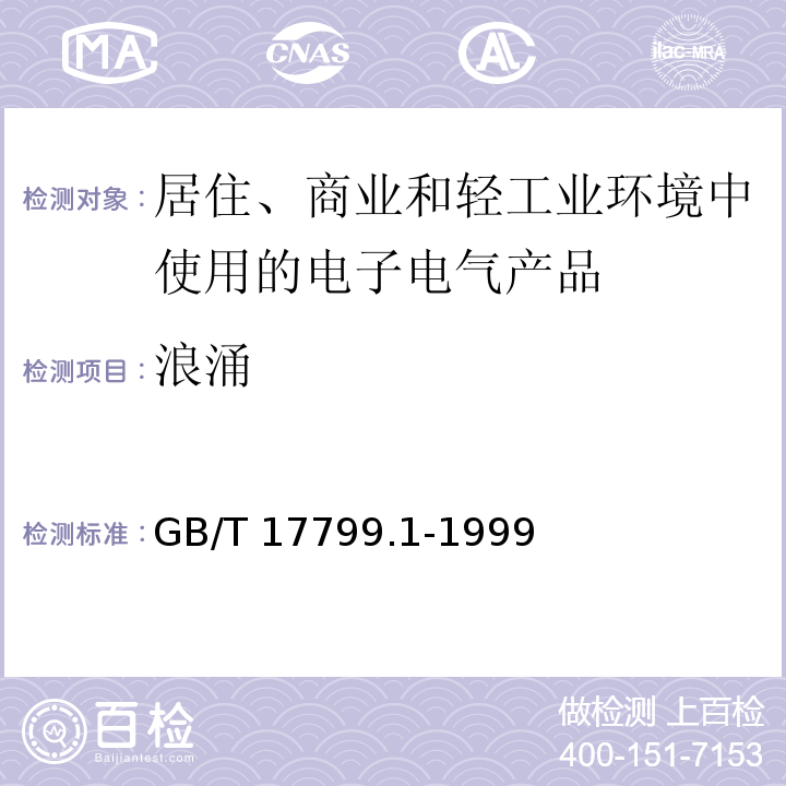 浪涌 电磁兼容 通用标准 居住、商业和轻工业环境中的抗扰度试验GB/T 17799.1-1999