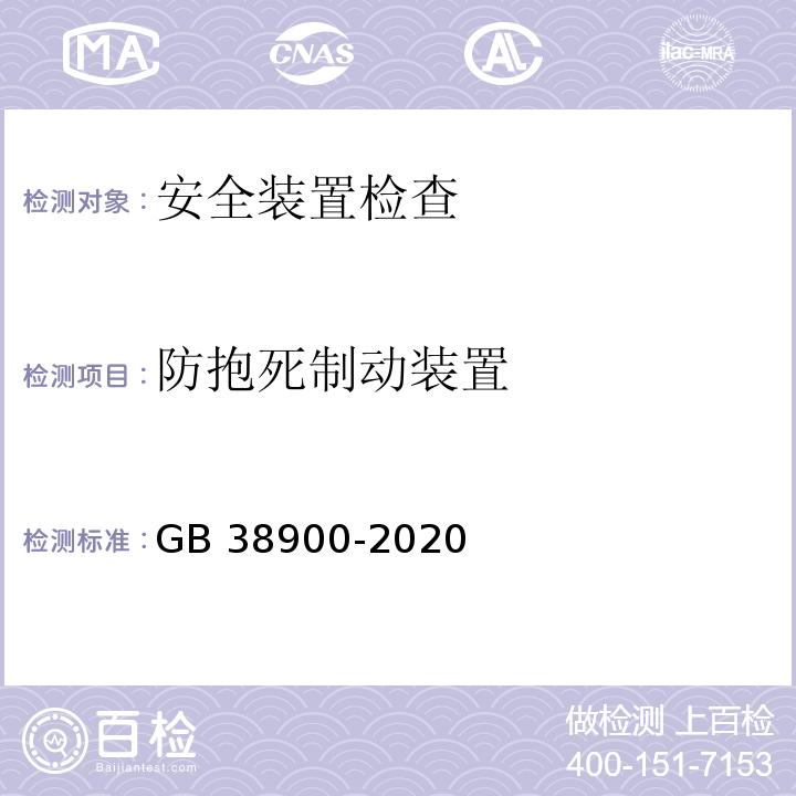 防抱死制动装置 机动车安全技术检验项目和方法 GB 38900-2020