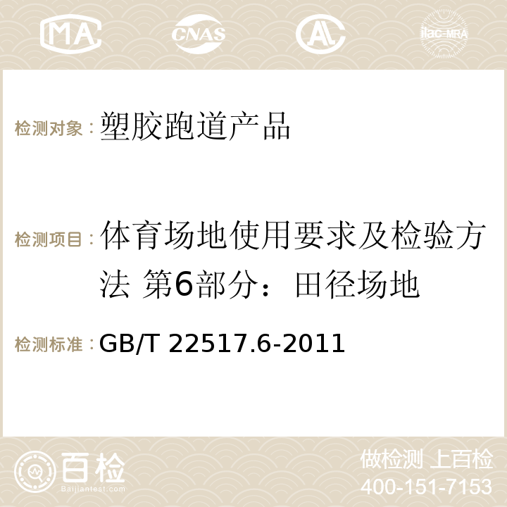 体育场地使用要求及检验方法 第6部分：田径场地 体育场地使用要求及检验方法 第6部分：田径场地GB/T 22517.6-2011