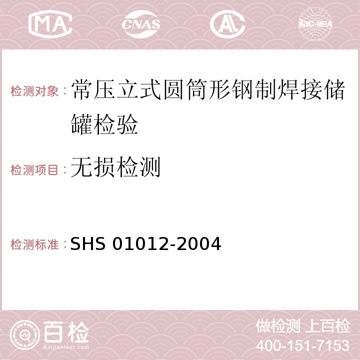无损检测 常压立式圆筒形钢制焊接储罐维护检修规程 SHS 01012-2004（3.2.19）