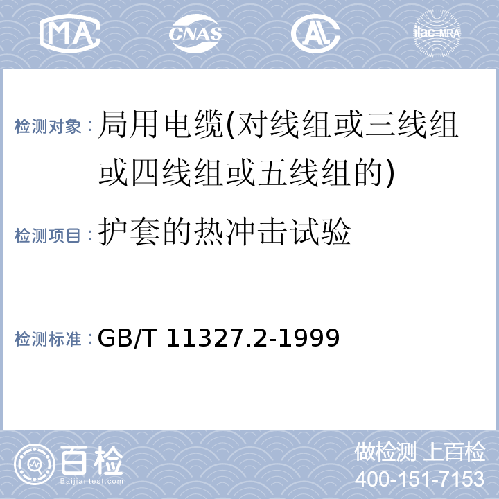 护套的热冲击试验 聚氯乙烯绝缘聚氯乙烯护套低频通信电缆电线 第2部分：局用电缆(对线组或三线组或四线组或五线组的)GB/T 11327.2-1999