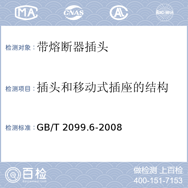 插头和移动式插座的结构 家用和类似用途插头插座 第2部分：带熔断器插头的特殊要求GB/T 2099.6-2008