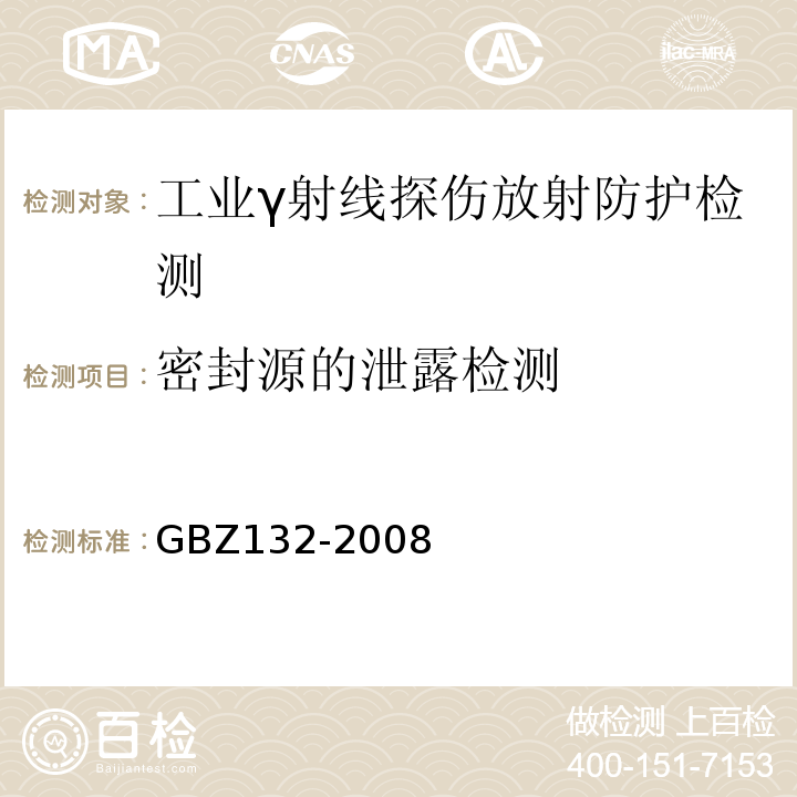 密封源的泄露检测 工业γ射线探伤放射防护标准GBZ132-2008（11.4）