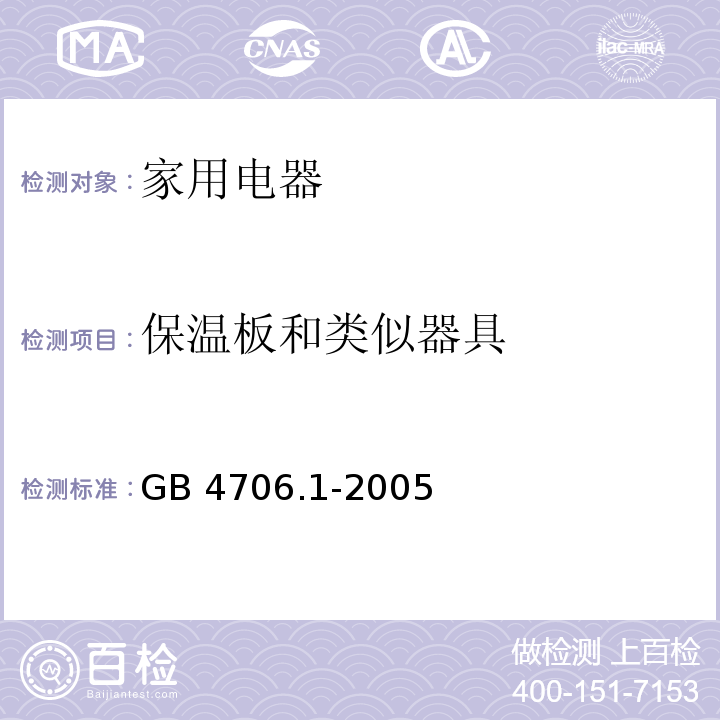 保温板和类似器具 家用和类似用途电器的安全 第1部分：通用要求 GB 4706.1-2005