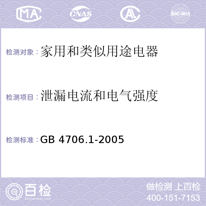 泄漏电流和电气强度 家用和类似用途电器的安全 第1部分：通用要求GB 4706.1-2005