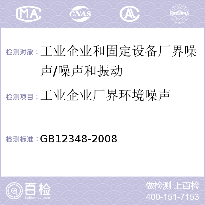 工业企业厂界环境噪声 工业企业厂界环境噪声排放标准/GB12348-2008