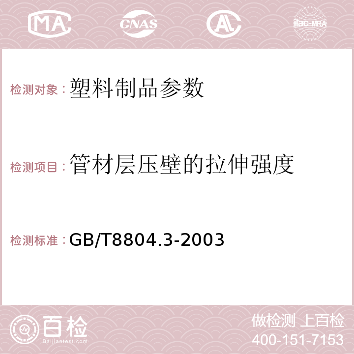 管材层压壁的拉伸强度 热塑性塑料管材 拉伸性能的测定 第3部分：聚烯烃管材 GB/T8804.3-2003