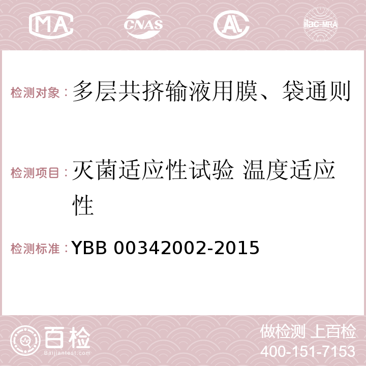 灭菌适应性试验 温度适应性 YBB 00342002-2015 多层共挤输液用膜、袋通则