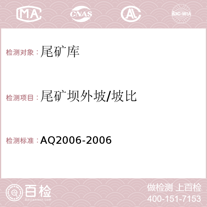 尾矿坝外坡/坡比 Q 2006-2006 尾矿库安全技术规程 AQ2006-2006