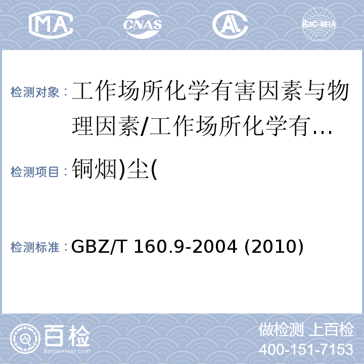 铜烟)尘( 工作场所空气有毒物质测定 铜及其化合物/GBZ/T 160.9-2004 (2010)