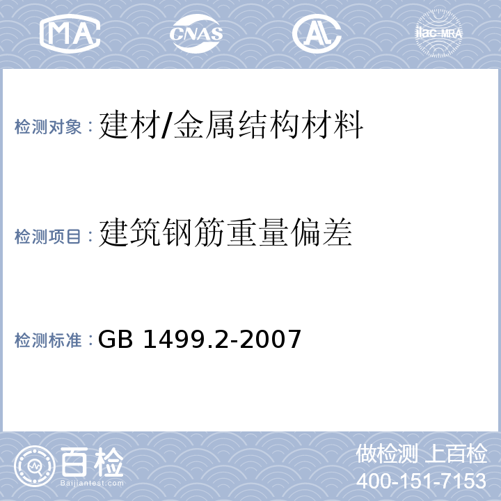 建筑钢筋重量偏差 GB/T 1499.2-2007 【强改推】钢筋混凝土用钢 第2部分:热轧带肋钢筋(附第1号修改单)