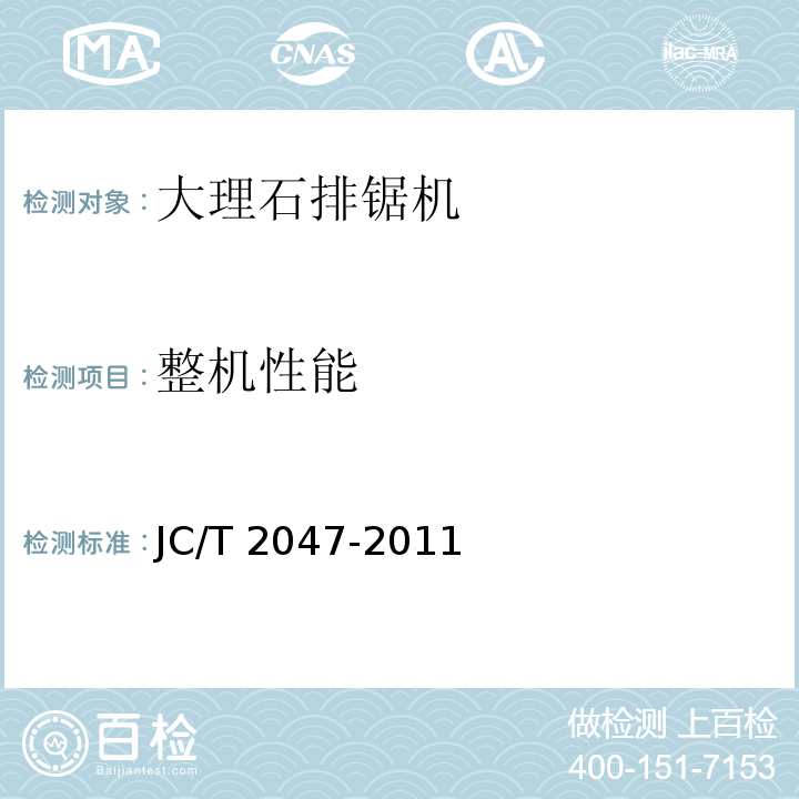 整机性能 JC/T 2047-2011 大理石排锯机