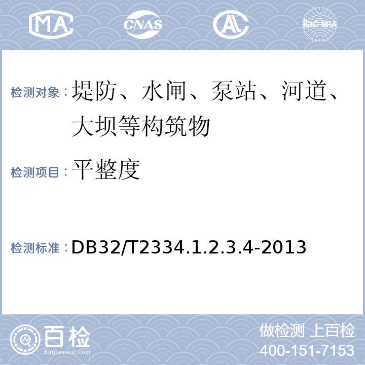 平整度 DB32/T2334.1.2.3.4-2013 江苏省水利工程施工质量检测评定标准 