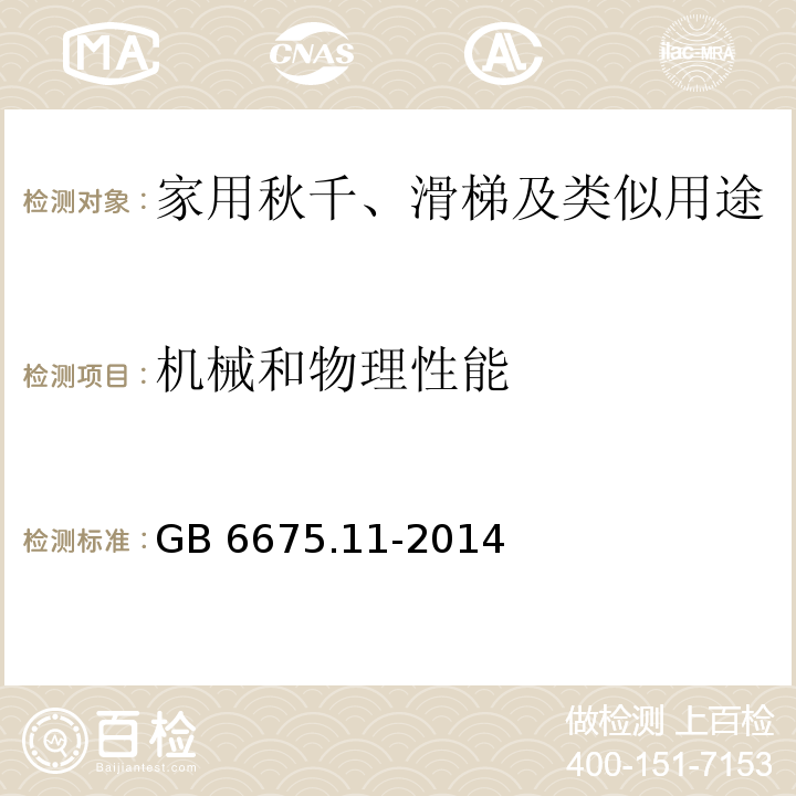 机械和物理性能 玩具安全 第十一部分：家用秋千、滑梯及类似用途室内、室外活动玩具/GB 6675.11-2014
