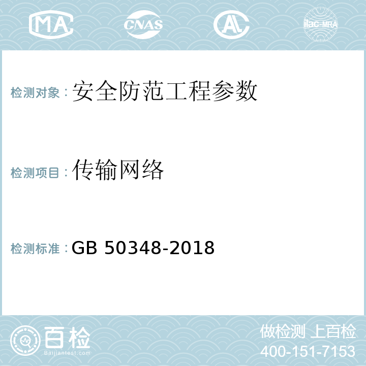 传输网络 安全防范工程技术标准 GB 50348-2018