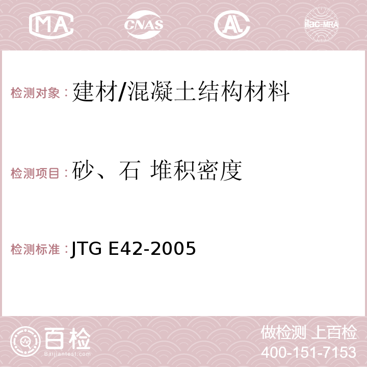 砂、石 堆积密度 JTG E42-2005 公路工程集料试验规程
