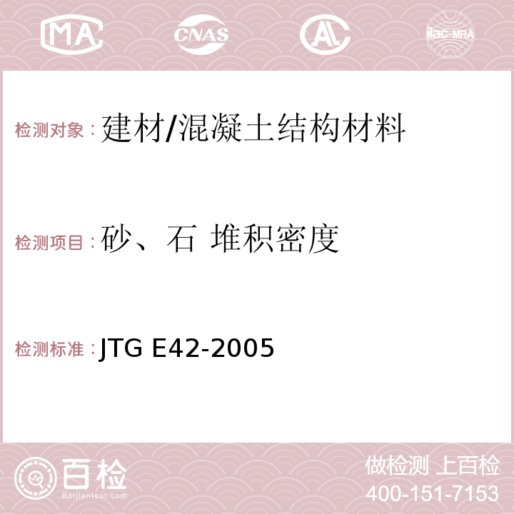 砂、石 堆积密度 公路工程集料试验规程