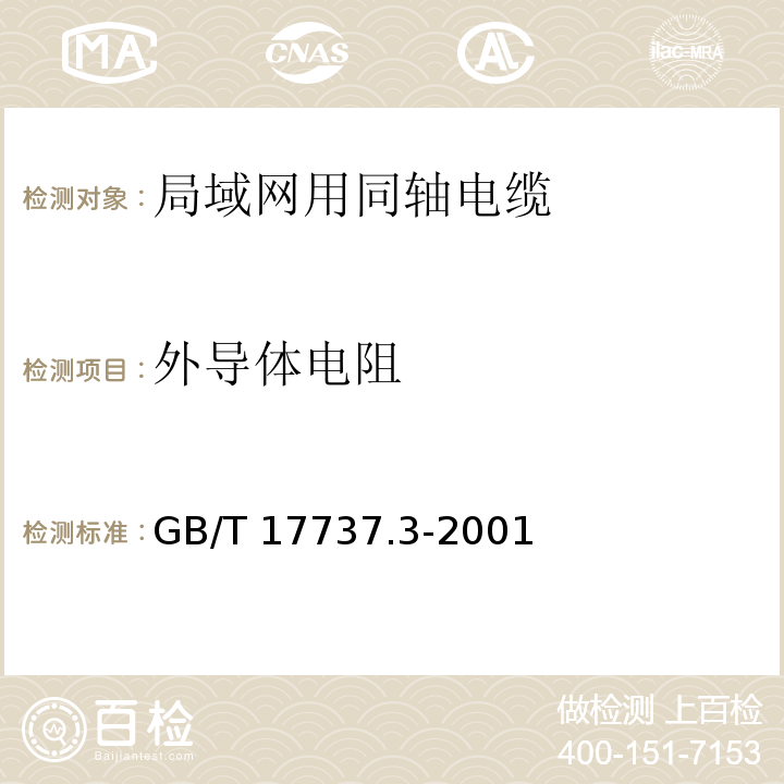 外导体电阻 射频电缆 第3部分: 局域网用同轴电缆分规范GB/T 17737.3-2001