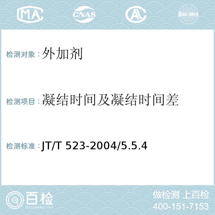 凝结时间及凝结时间差 JT/T 523-2004 公路工程混凝土外加剂