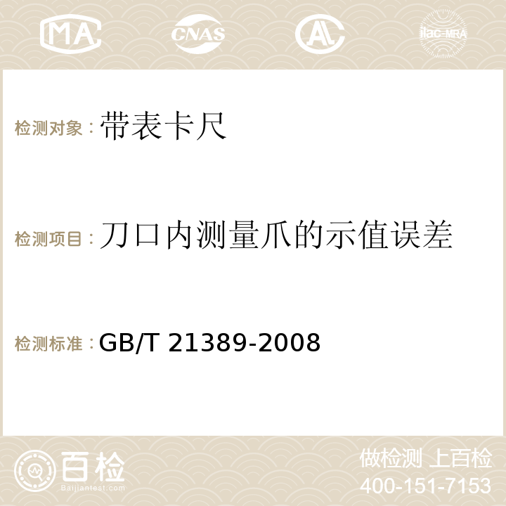 刀口内测量爪的示值误差 GB/T 21389-2008 游标、带表和数显卡尺