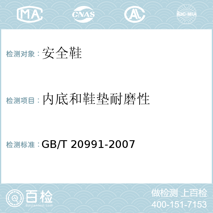 内底和鞋垫耐磨性 个体防护装备 鞋的测试方法 GB/T 20991-2007