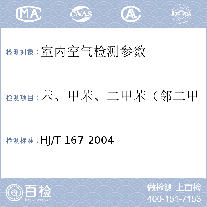 苯、甲苯、二甲苯（邻二甲苯、间二甲苯、对二甲苯） HJ/T 167-2004 室内环境空气质量监测技术规范