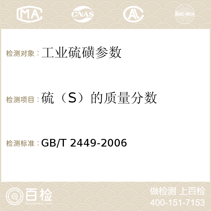 硫（S）的质量分数 GB/T 2449-2006 工业硫磺