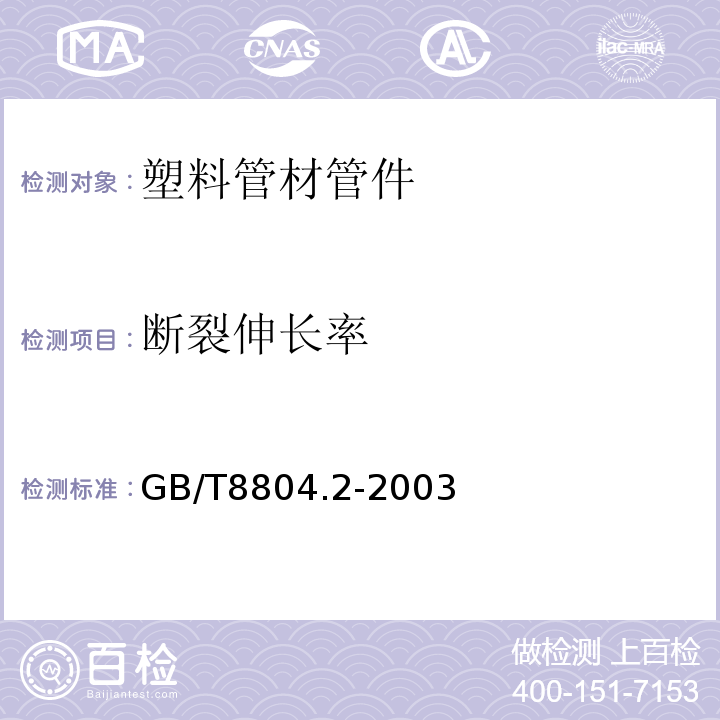 断裂伸长率 热塑性塑料管材 拉伸性能测定 第2部分：硬聚氯乙烯(PVC-U)、氯化聚氯乙烯(PVC-C)和高抗冲聚氯乙烯(PVC-HI)管材 、 热塑性塑料管材 拉伸性能测定 第3部分：聚烯烃管材 GB/T8804.2-2003