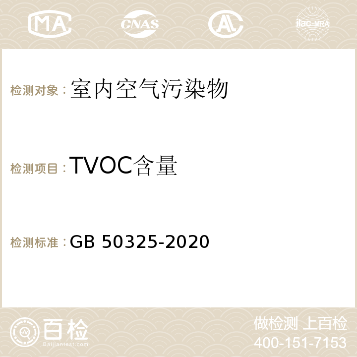 TVOC含量 民用建筑工程室内环境污染控制标准 GB 50325-2020/附录E