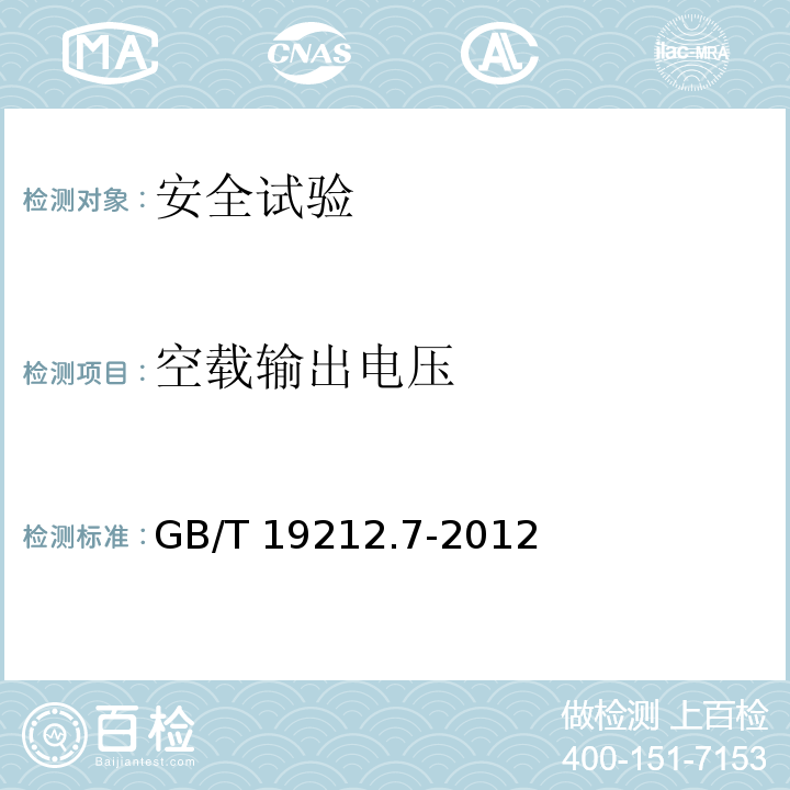 空载输出电压 电源电压为1100V及以下的变压器电抗器、电源装置和类似产品的安全 第7部分：安全隔离变压器和内装安全隔离变压器的电源装置的特殊要求和试验GB/T 19212.7-2012